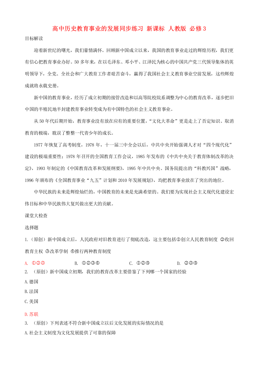 高中历史教育事业的发展同步练习