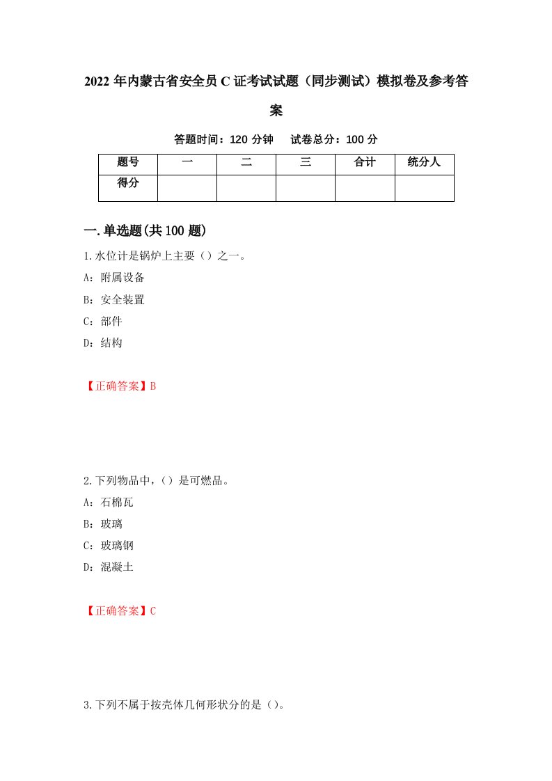 2022年内蒙古省安全员C证考试试题同步测试模拟卷及参考答案17