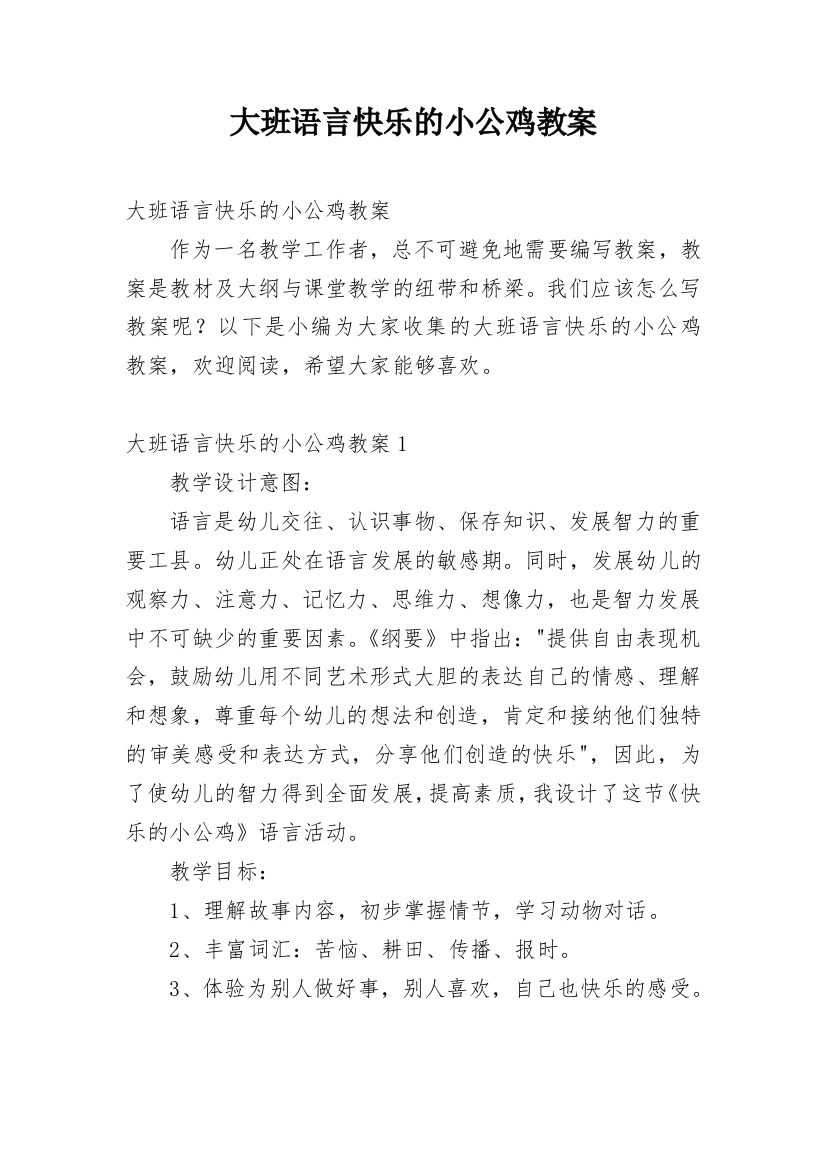 大班语言快乐的小公鸡教案