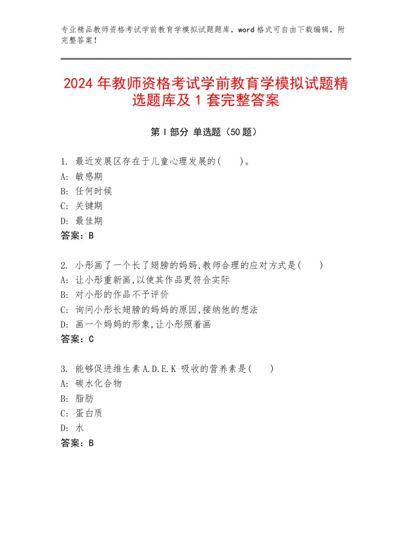 2024年教师资格考试学前教育学模拟试题精选题库及1套完整答案