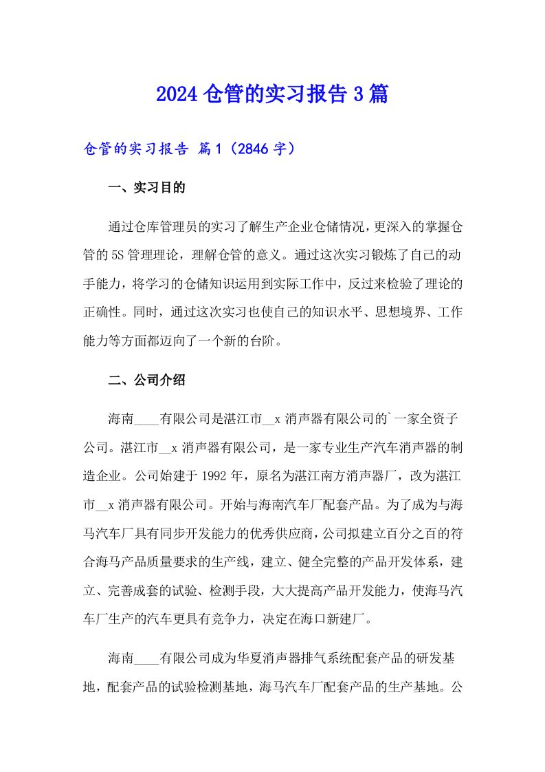 2024仓管的实习报告3篇