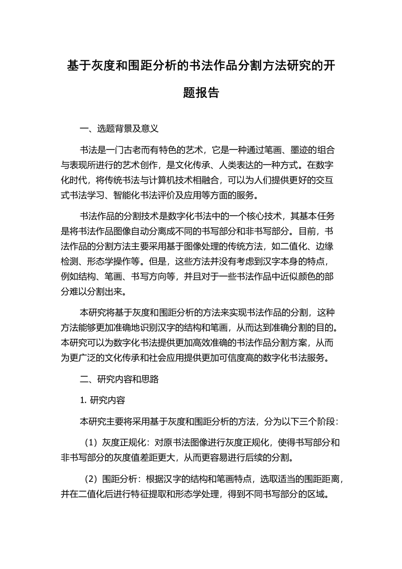 基于灰度和围距分析的书法作品分割方法研究的开题报告