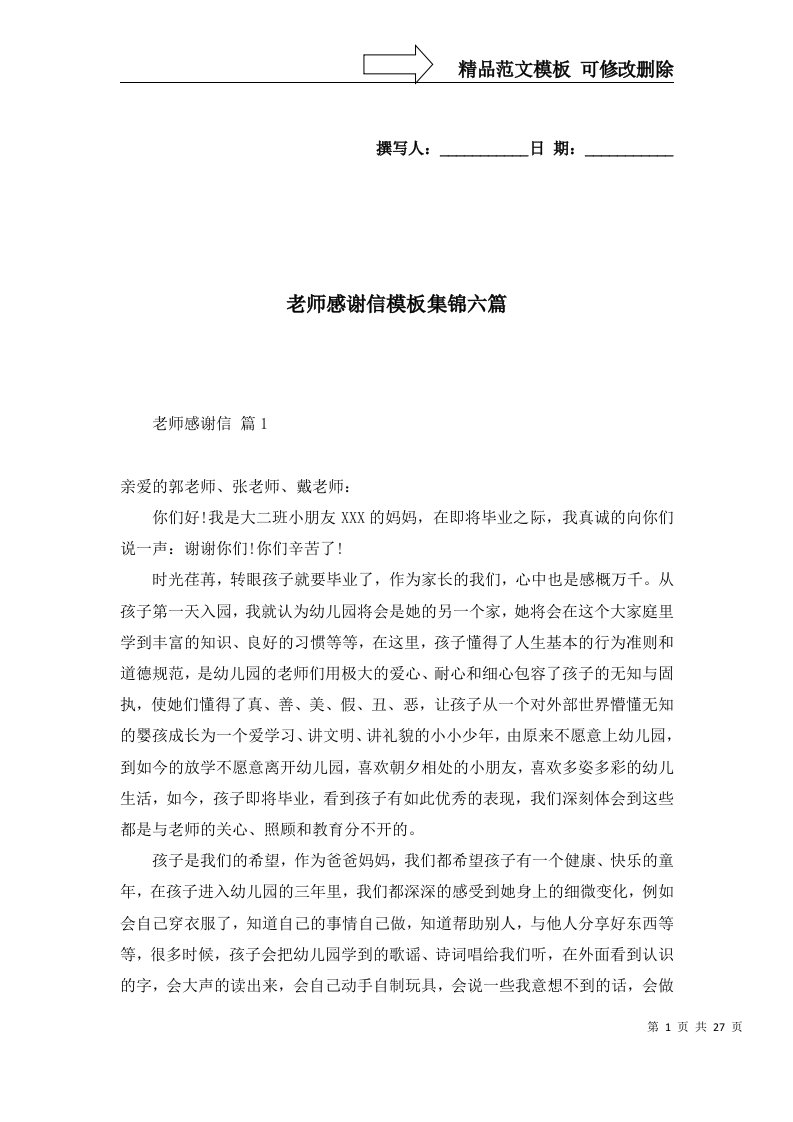 精选老师感谢信模板集锦六篇