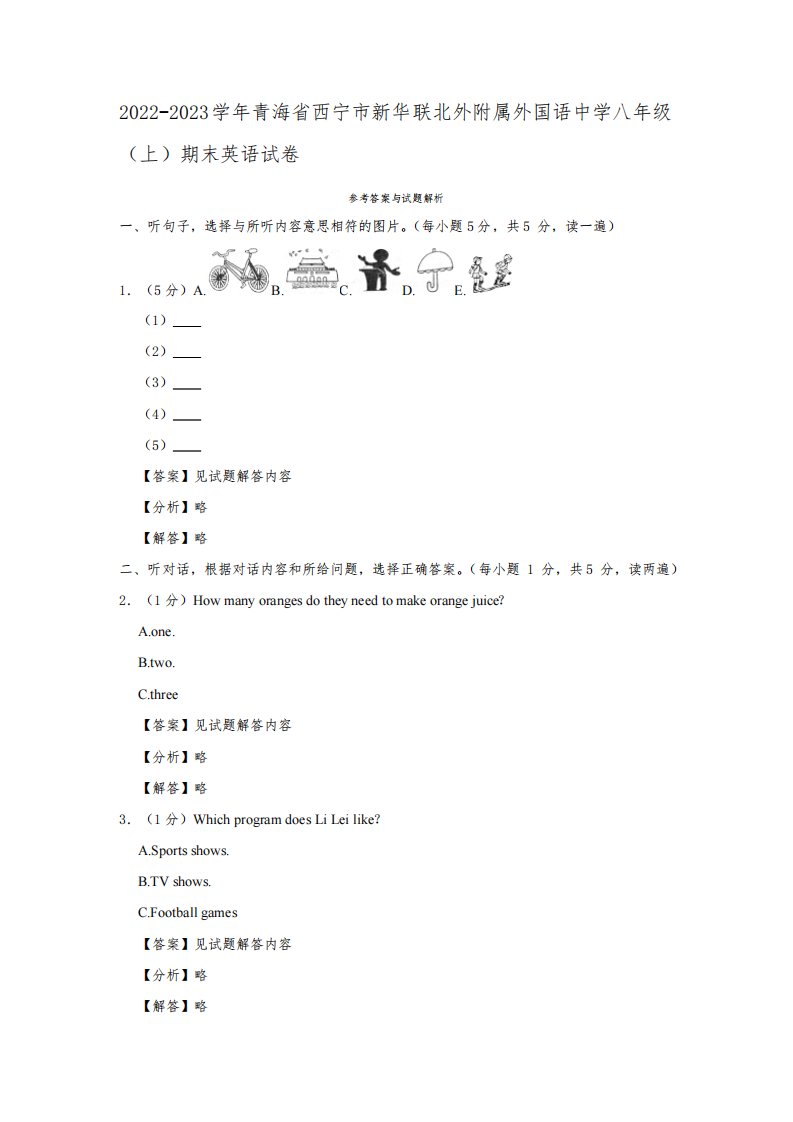 2022-2023学年青海省西宁市新华联北外附属外国语中学八年级(上)期末英语试卷