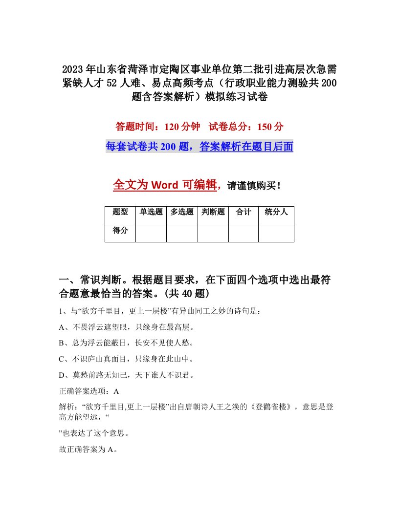 2023年山东省菏泽市定陶区事业单位第二批引进高层次急需紧缺人才52人难易点高频考点行政职业能力测验共200题含答案解析模拟练习试卷