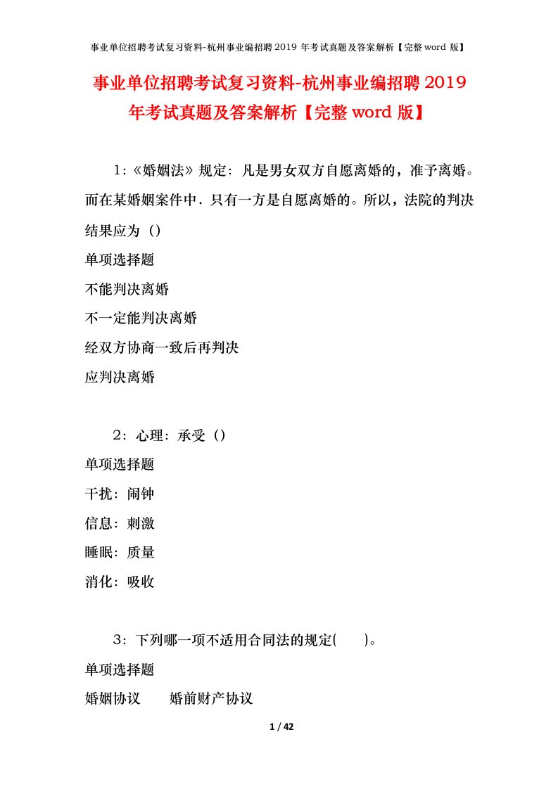 事业单位招聘考试复习资料-杭州事业编招聘2019年考试真题及答案解析完整word版_2