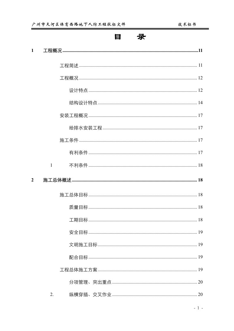 地下人防工程招标文件——技术标书