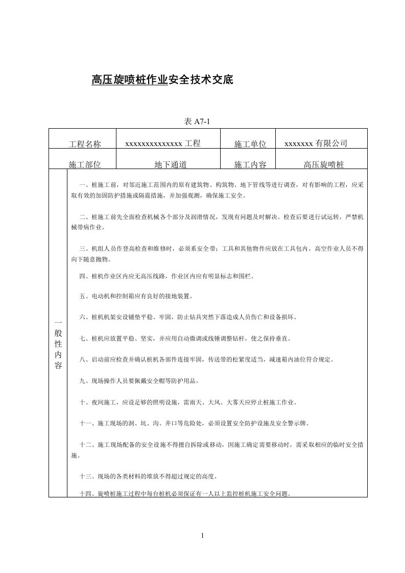 高压旋喷桩安全技术交底