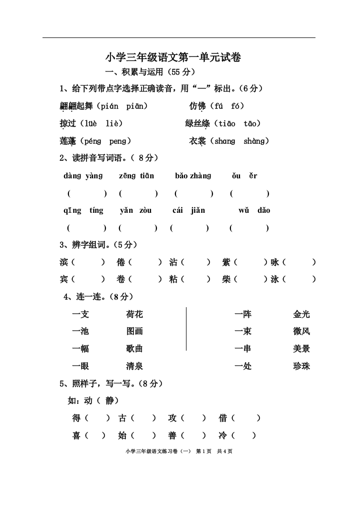 2018年人教版三年级语文下册第一单元试卷