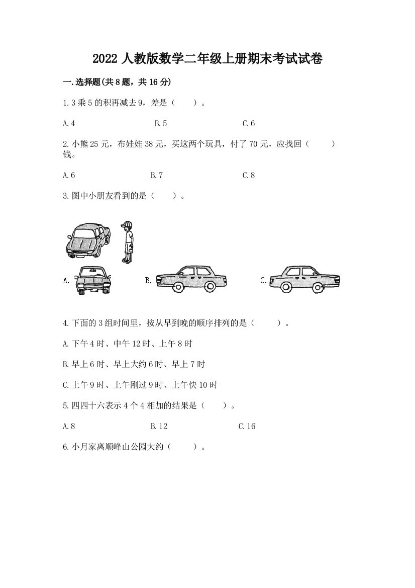 2022人教版数学二年级上册期末考试试卷含完整答案（精品）