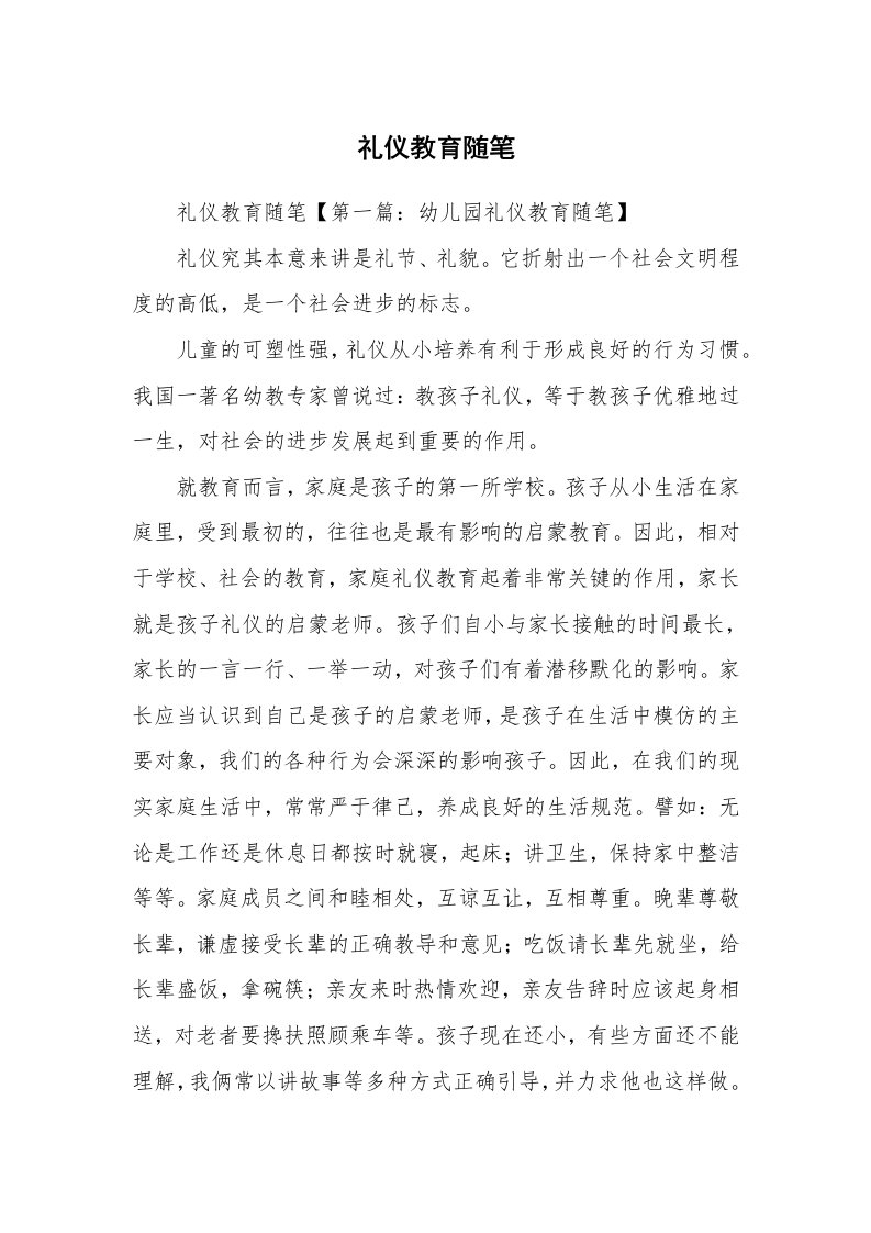 教师随笔_礼仪教育随笔