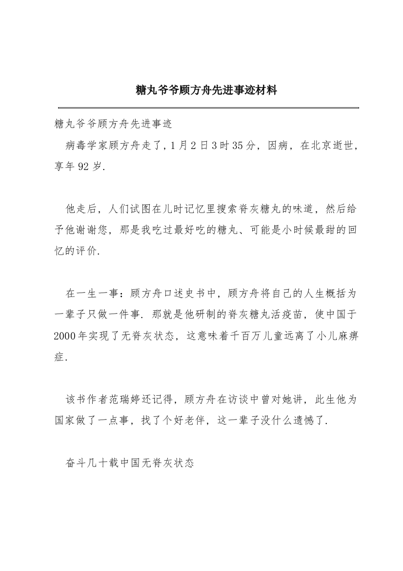 糖丸爷爷顾方舟先进事迹材料