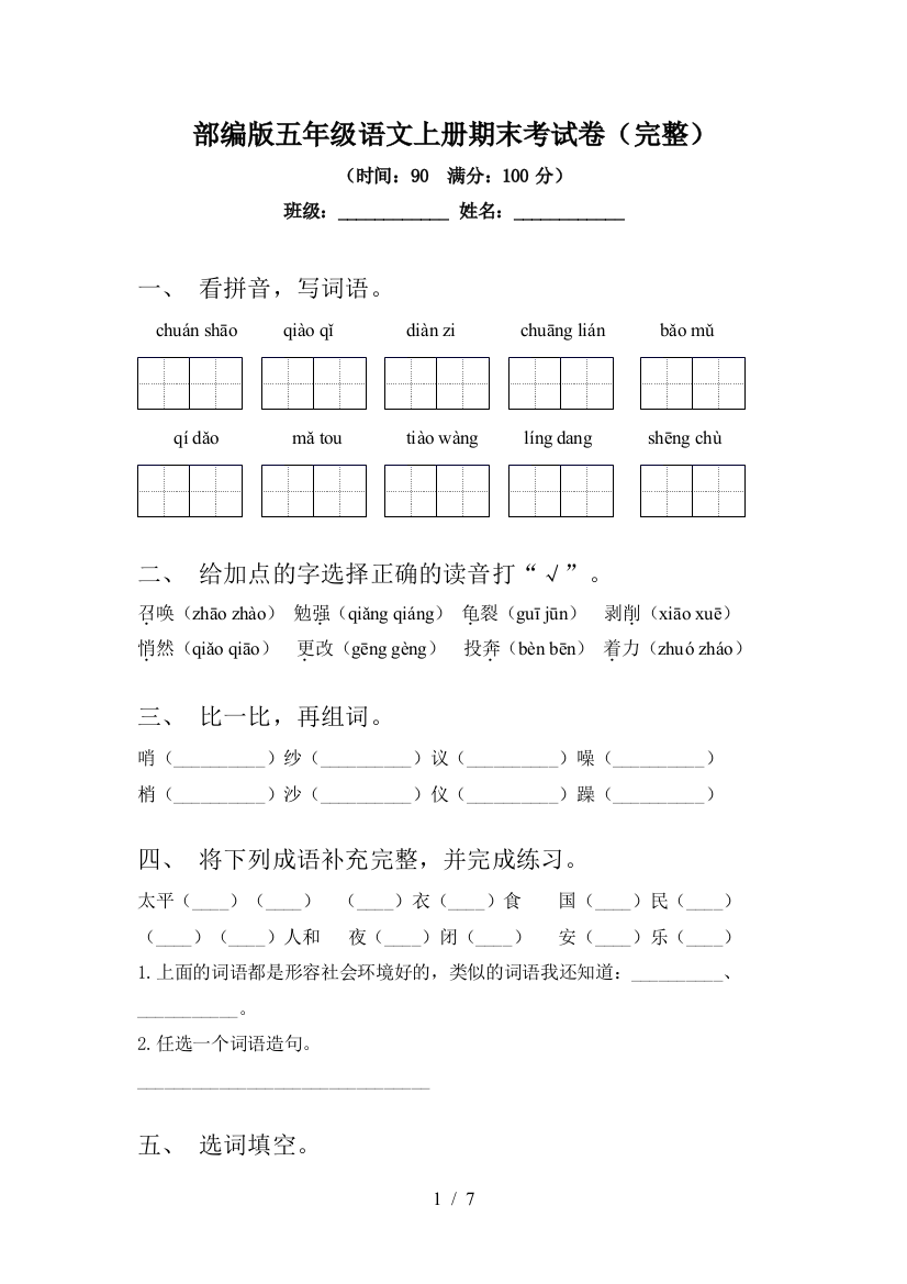 部编版五年级语文上册期末考试卷(完整)