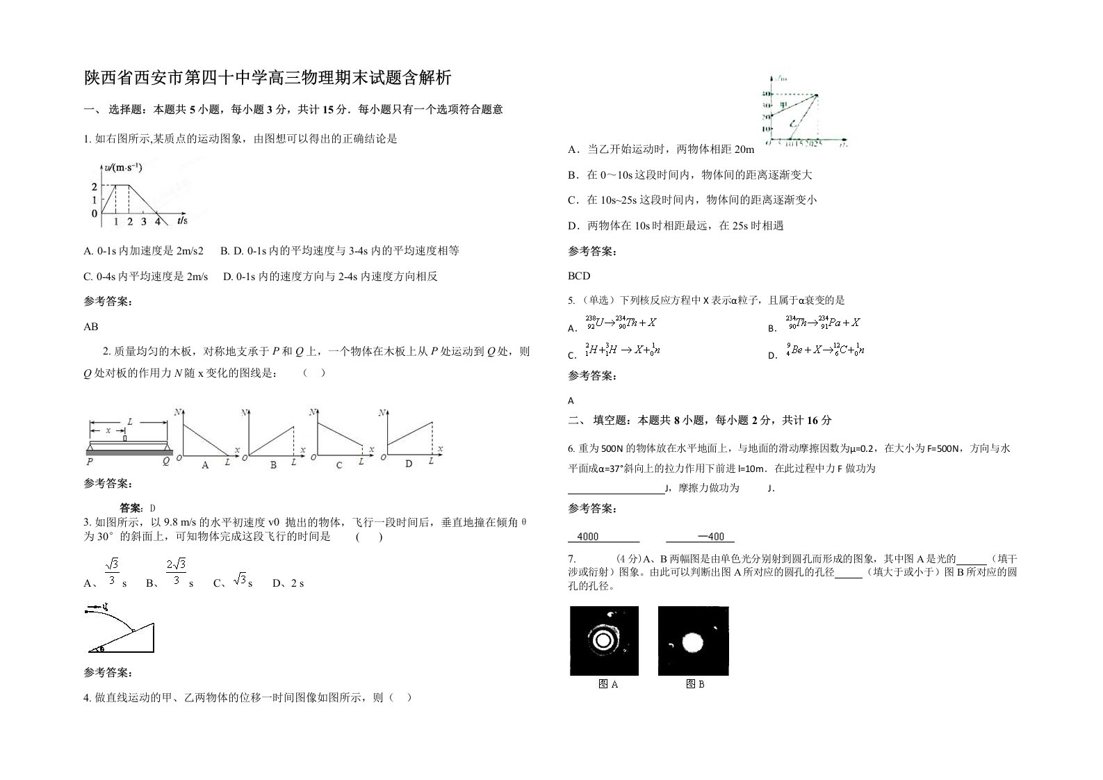 陕西省西安市第四十中学高三物理期末试题含解析