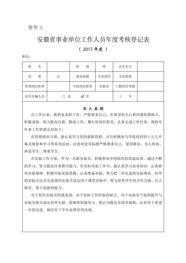 安徽省事业单位工作人员年度考核登记表