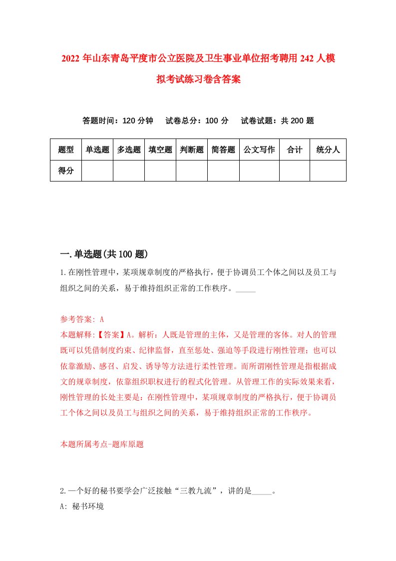 2022年山东青岛平度市公立医院及卫生事业单位招考聘用242人模拟考试练习卷含答案0