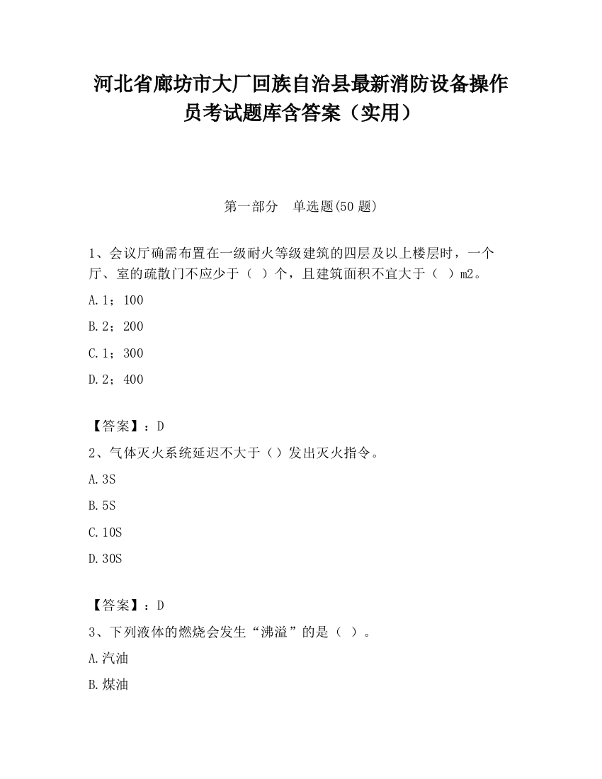 河北省廊坊市大厂回族自治县最新消防设备操作员考试题库含答案（实用）