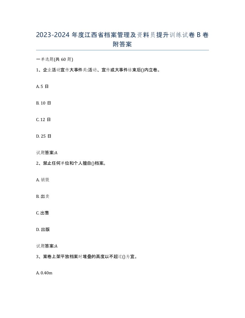 2023-2024年度江西省档案管理及资料员提升训练试卷B卷附答案