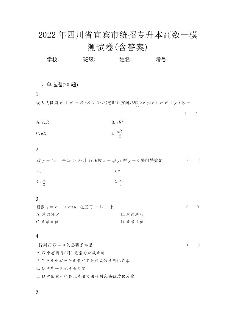 2022年四川省宜宾市统招专升本高数一模测试卷含答案