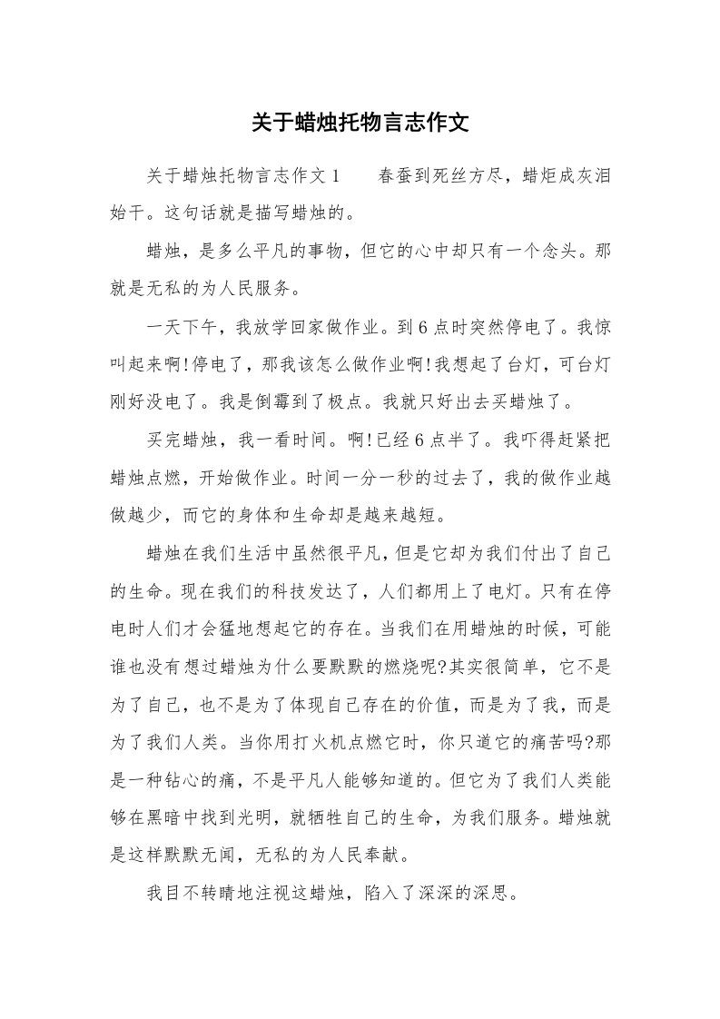 关于蜡烛托物言志作文