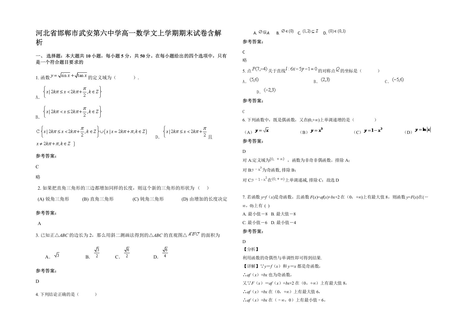 河北省邯郸市武安第六中学高一数学文上学期期末试卷含解析