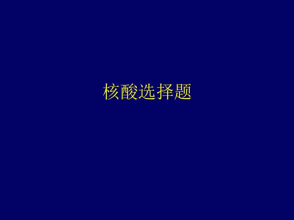 《核酸、脂类选择题》PPT课件