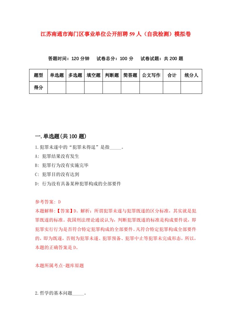 江苏南通市海门区事业单位公开招聘59人自我检测模拟卷第2期