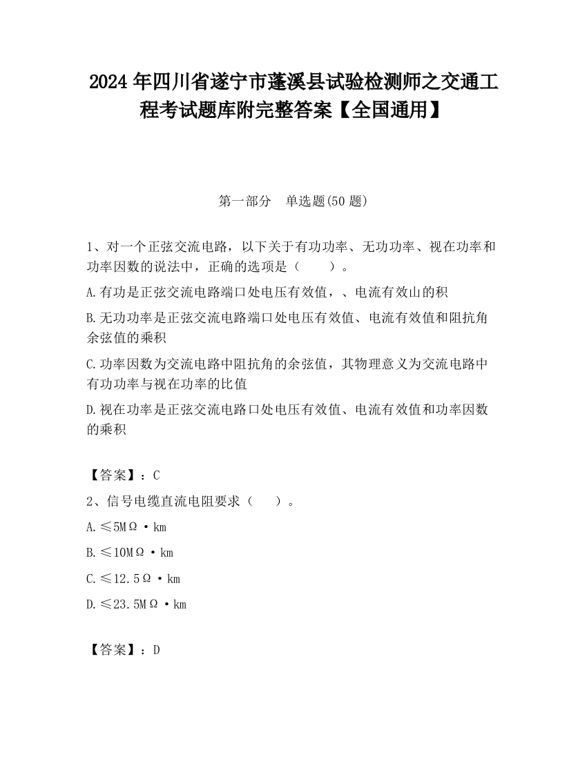 2024年四川省遂宁市蓬溪县试验检测师之交通工程考试题库附完整答案【全国通用】