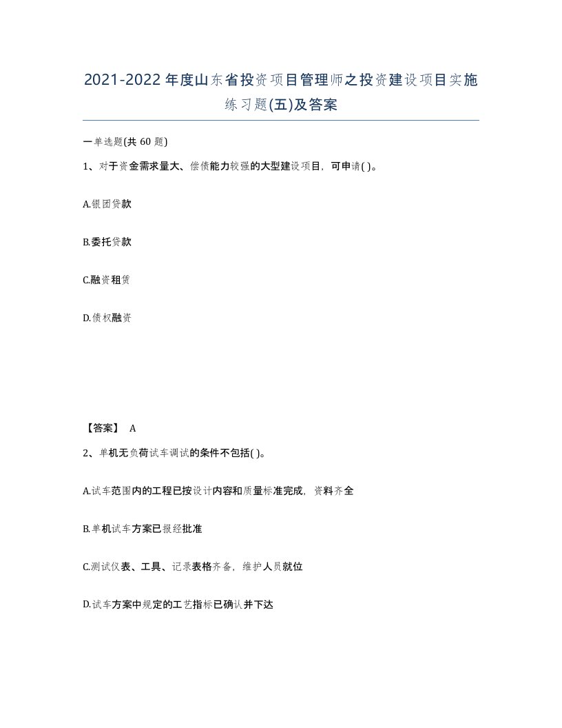 2021-2022年度山东省投资项目管理师之投资建设项目实施练习题五及答案