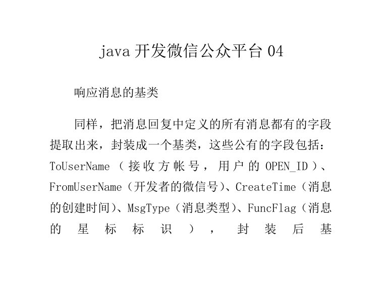 java开发微信公众平台04