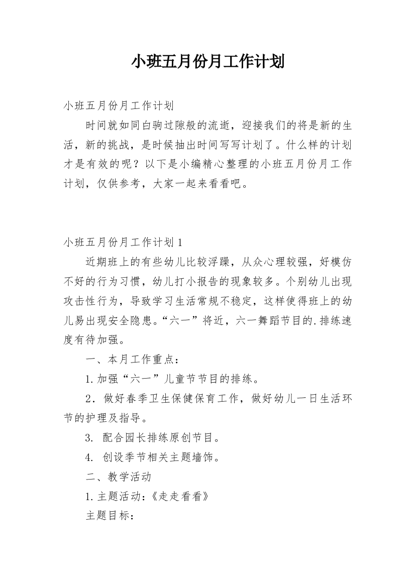 小班五月份月工作计划_4