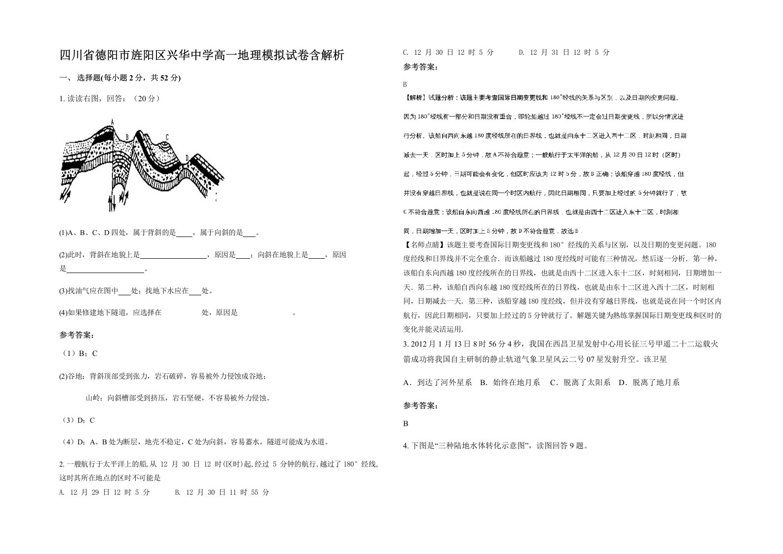 四川省德阳市旌阳区兴华中学高一地理模拟试卷含解析