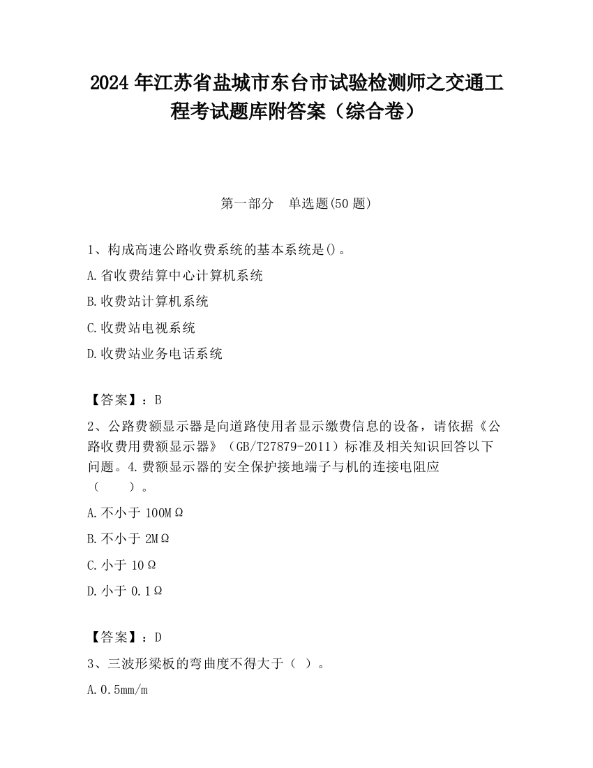 2024年江苏省盐城市东台市试验检测师之交通工程考试题库附答案（综合卷）