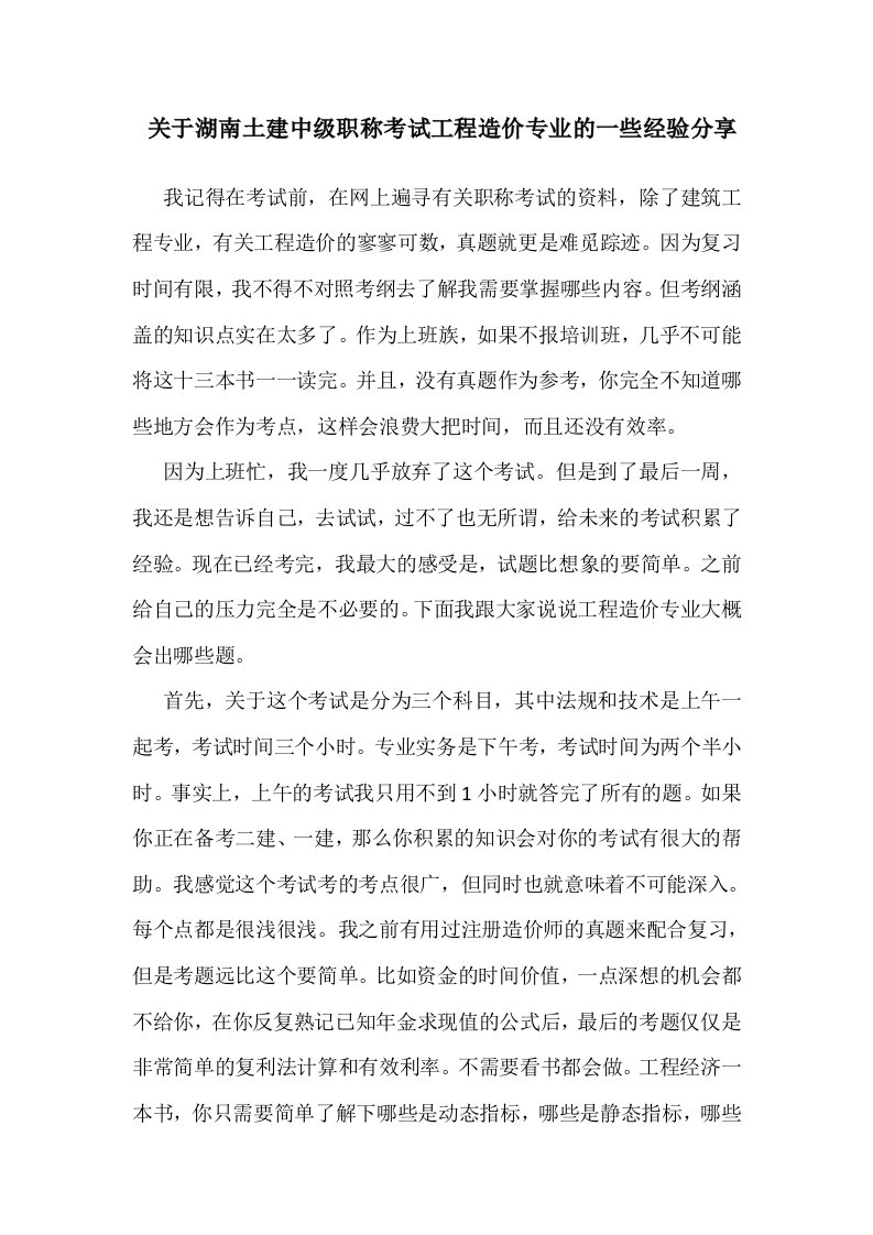 关于湖南省土建中级职称考试工程造价专业的经验分享