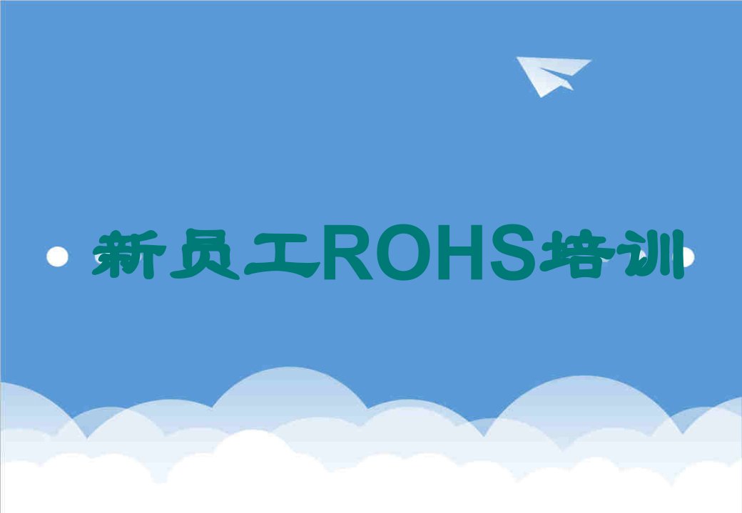 员工管理-ROHS相关培训员工new47页