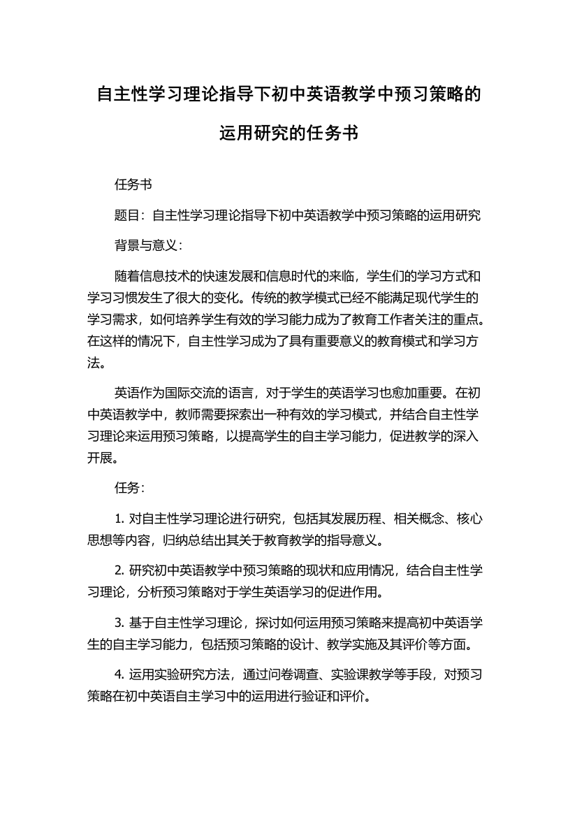 自主性学习理论指导下初中英语教学中预习策略的运用研究的任务书