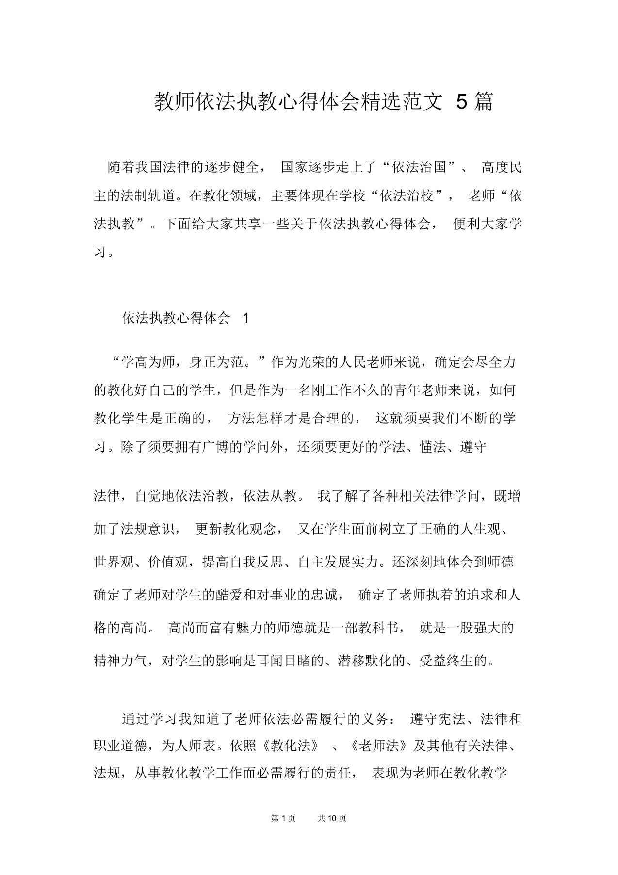 教师依法执教心得体会精选范文5篇