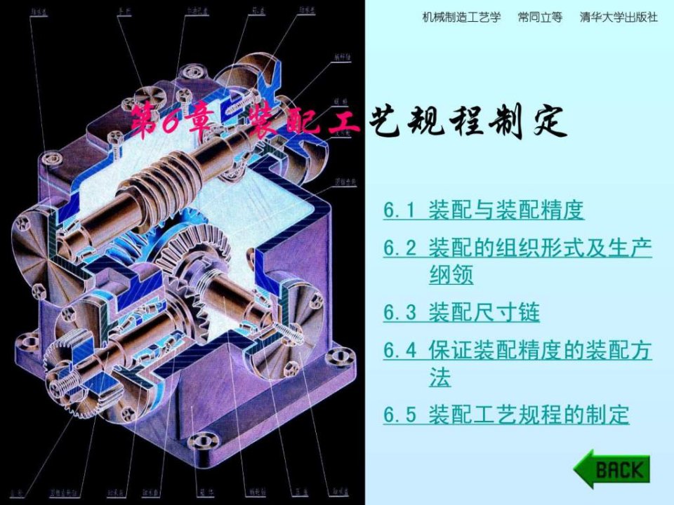 机械制造工艺学_第6章装配工艺规程制定