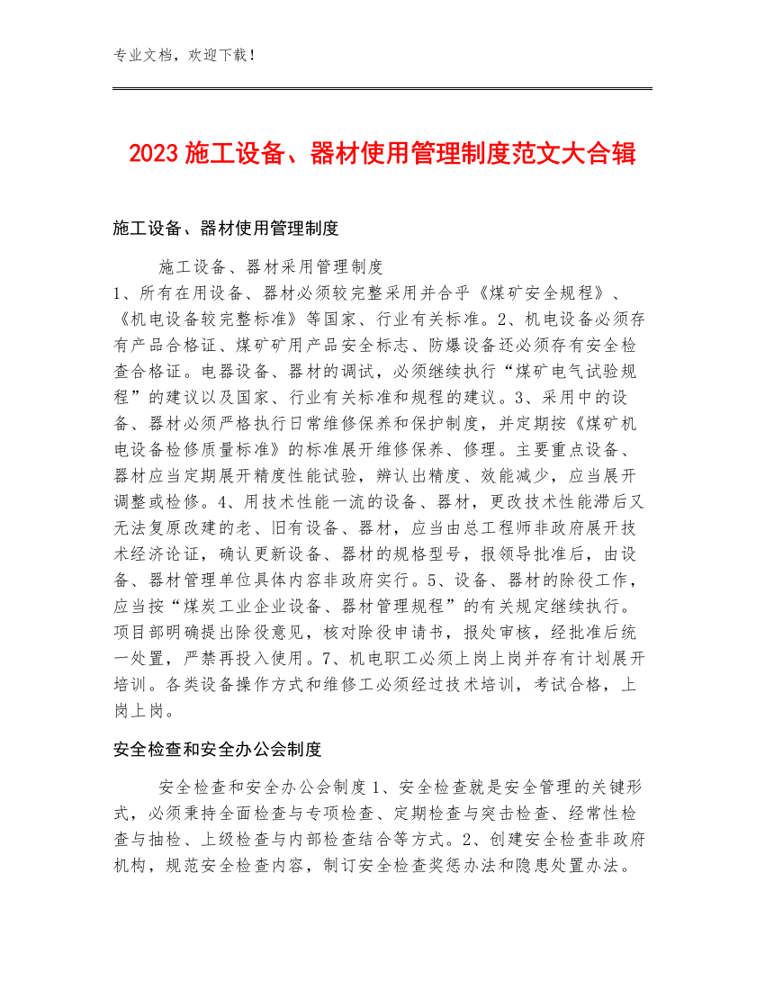 2023施工设备、器材使用管理制度范文大合辑