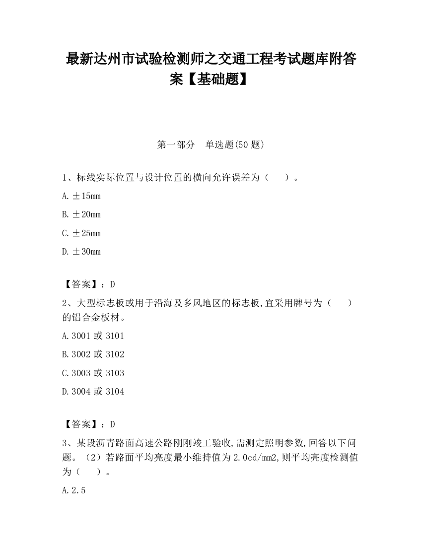 最新达州市试验检测师之交通工程考试题库附答案【基础题】