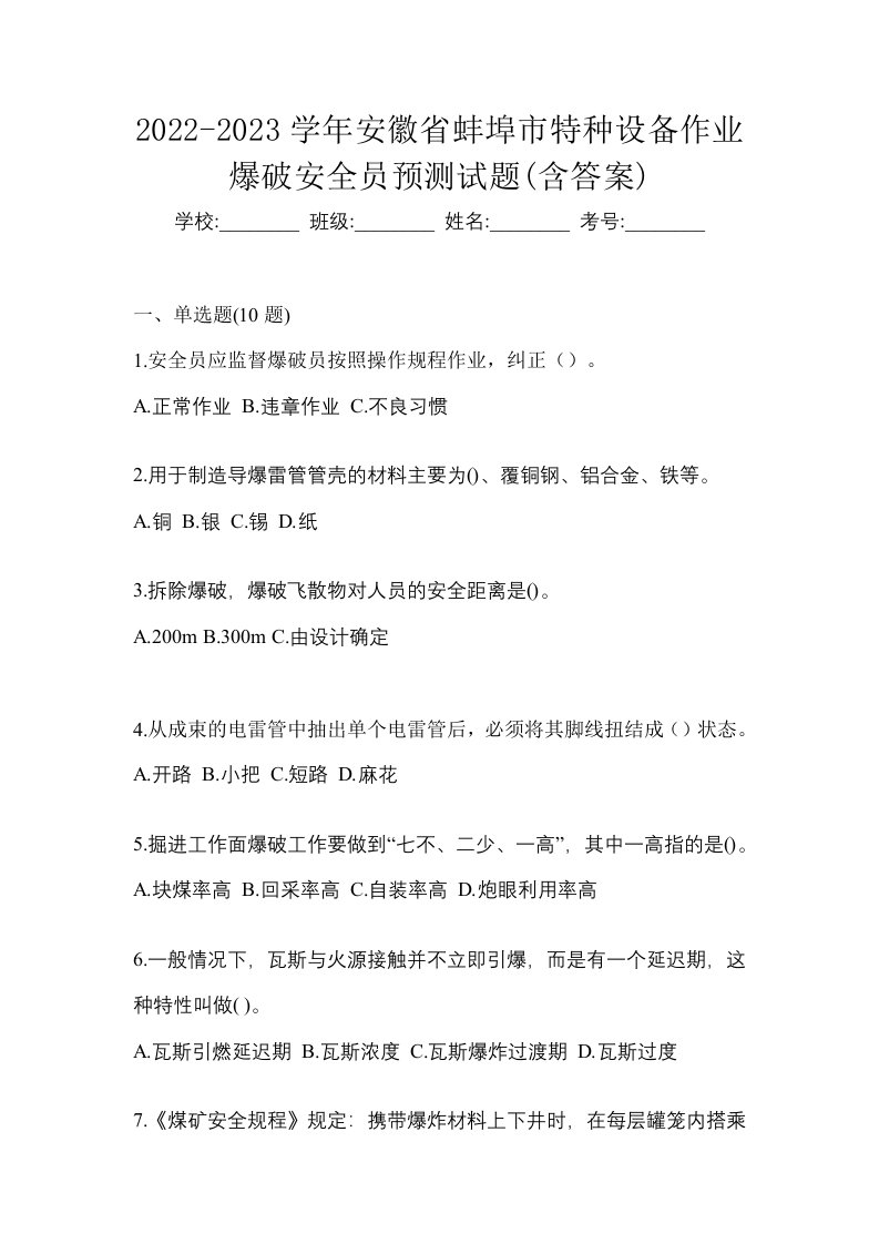 2022-2023学年安徽省蚌埠市特种设备作业爆破安全员预测试题含答案