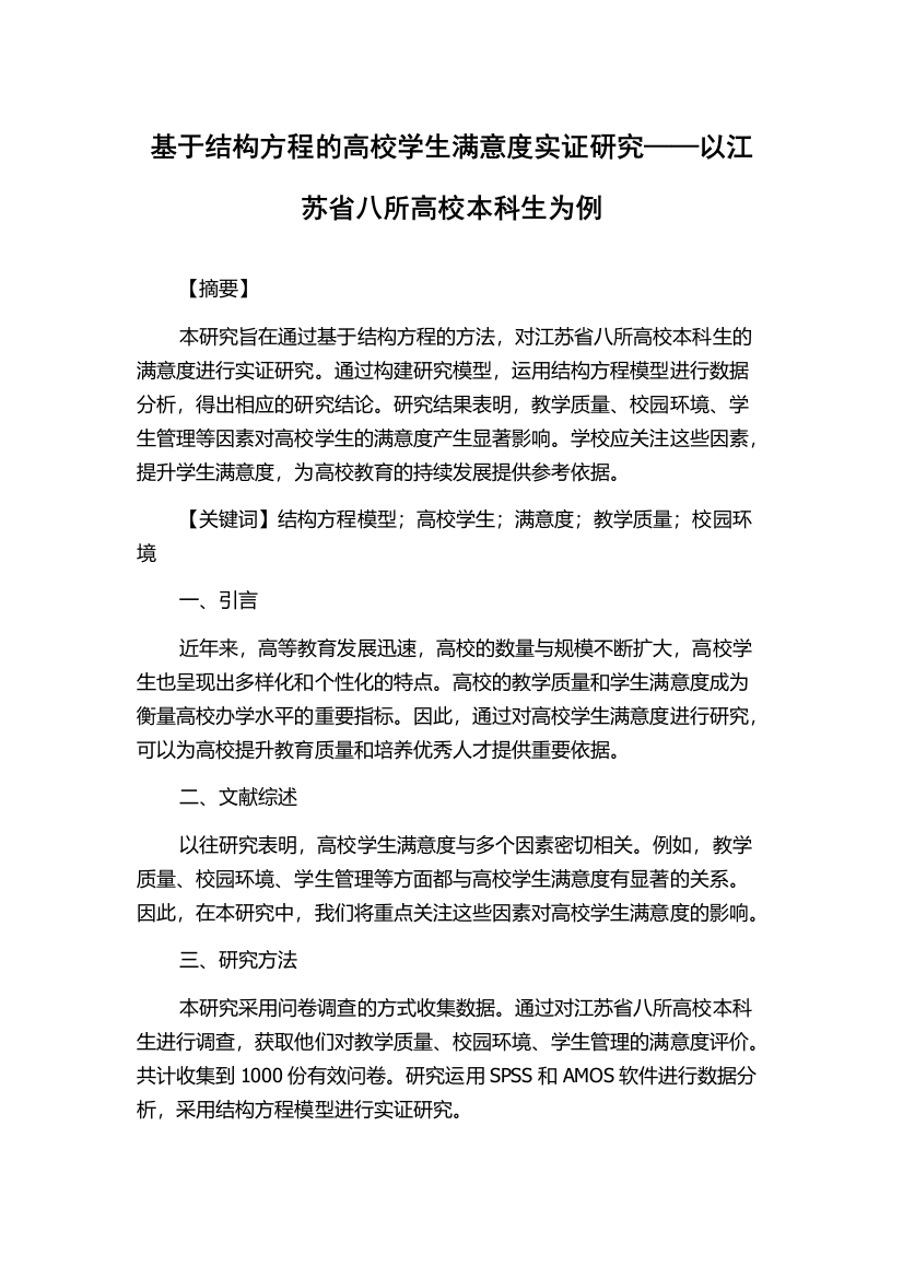 基于结构方程的高校学生满意度实证研究——以江苏省八所高校本科生为例