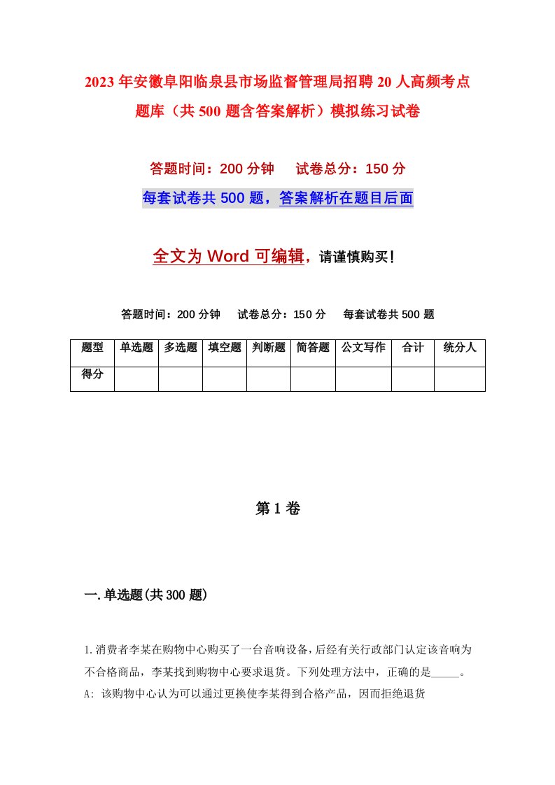 2023年安徽阜阳临泉县市场监督管理局招聘20人高频考点题库共500题含答案解析模拟练习试卷