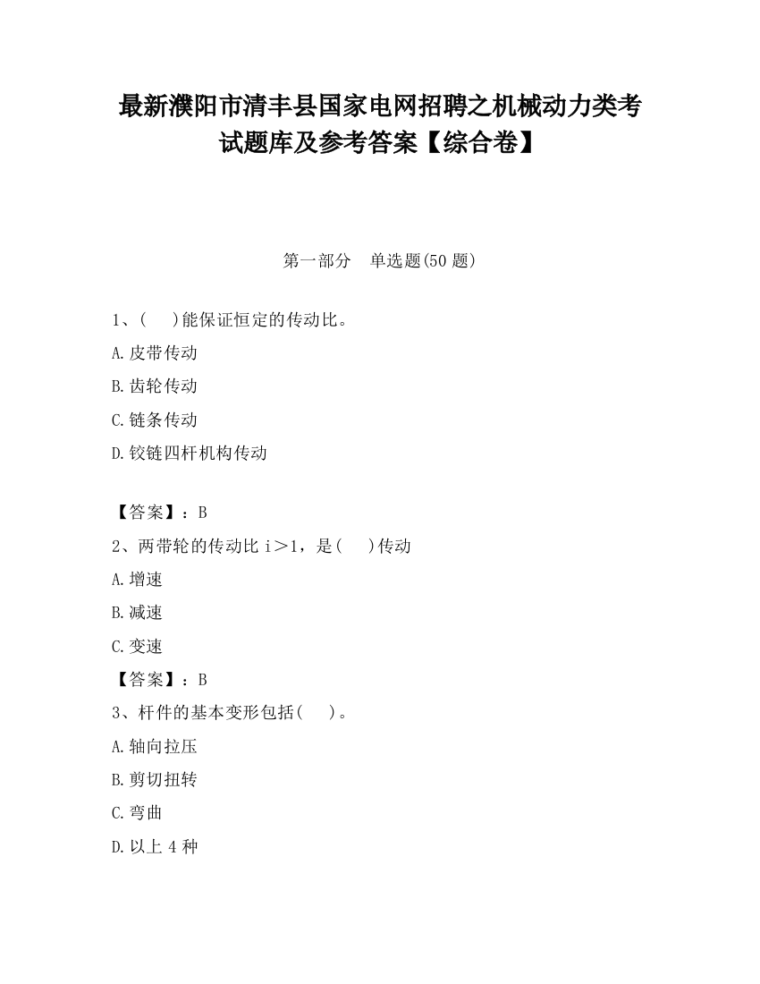 最新濮阳市清丰县国家电网招聘之机械动力类考试题库及参考答案【综合卷】