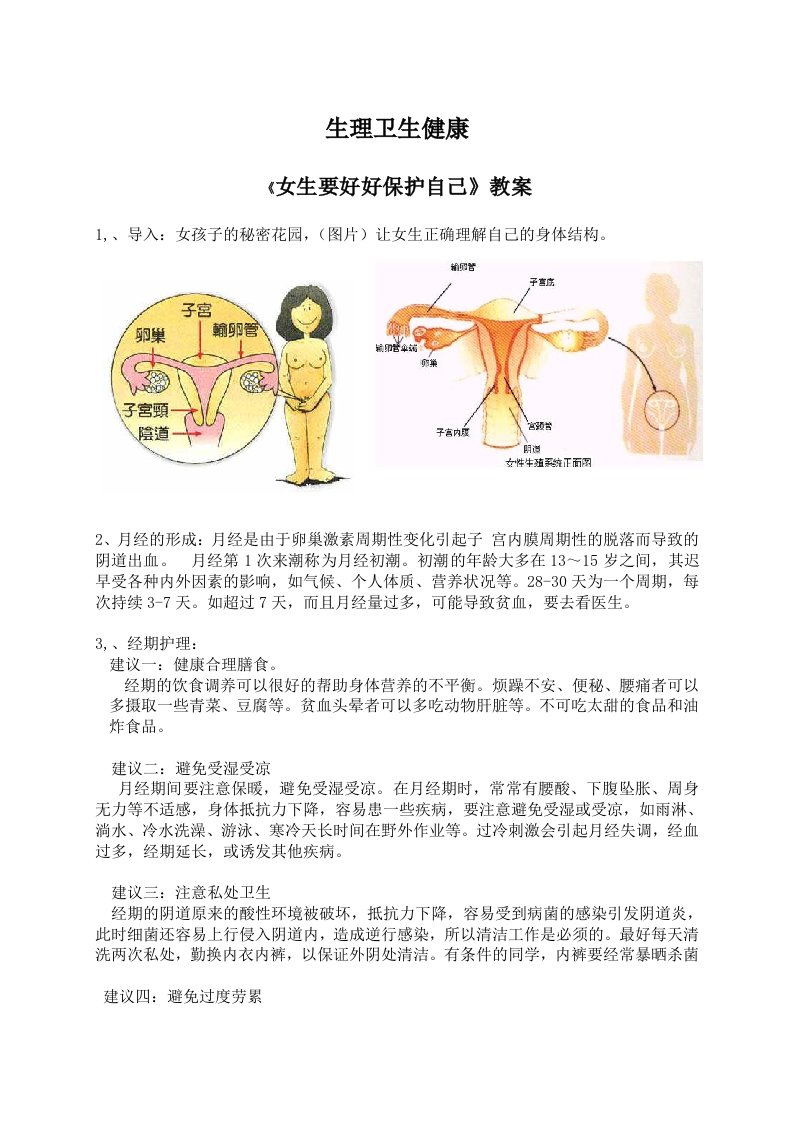 生理卫生健康