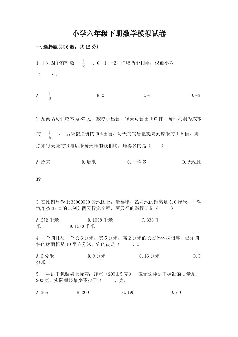 小学六年级下册数学模拟试卷【巩固】