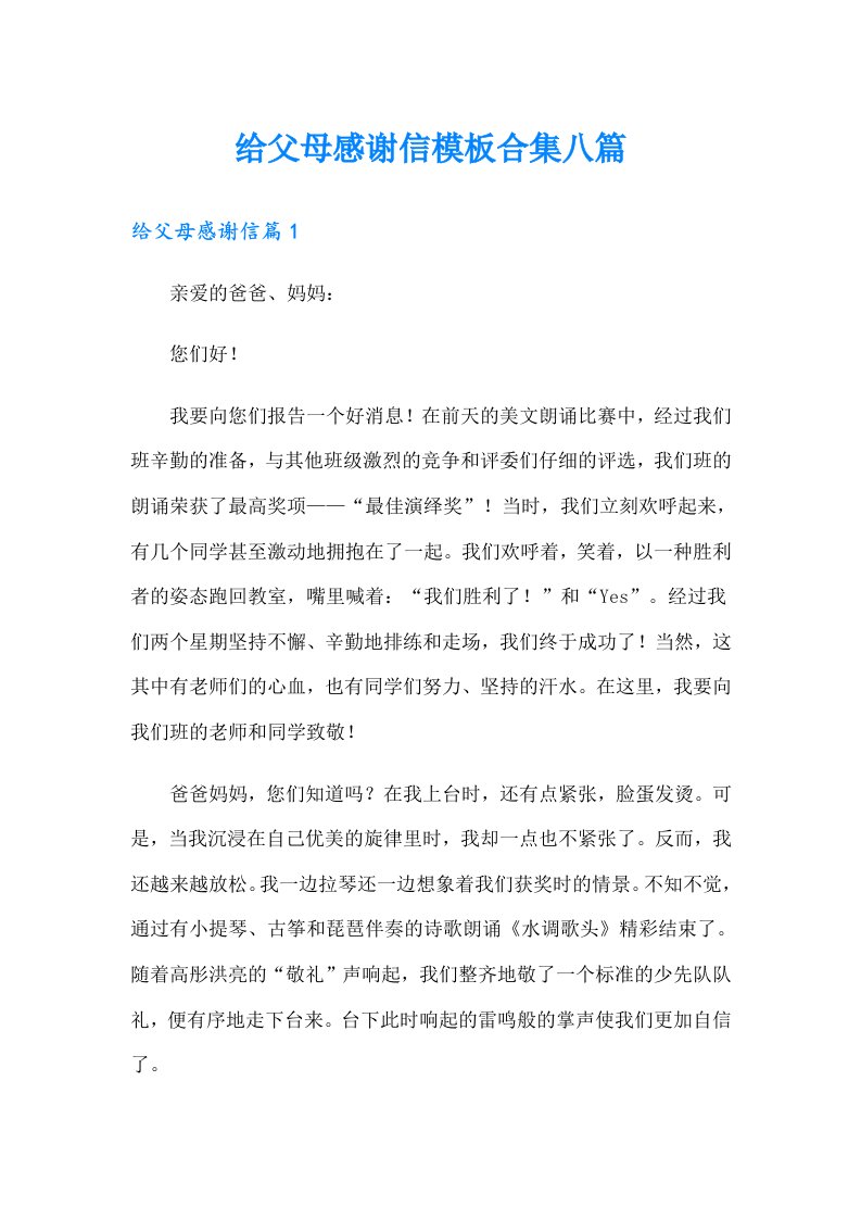 给父母感谢信模板合集八篇