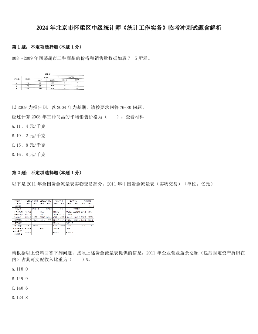 2024年北京市怀柔区中级统计师《统计工作实务》临考冲刺试题含解析