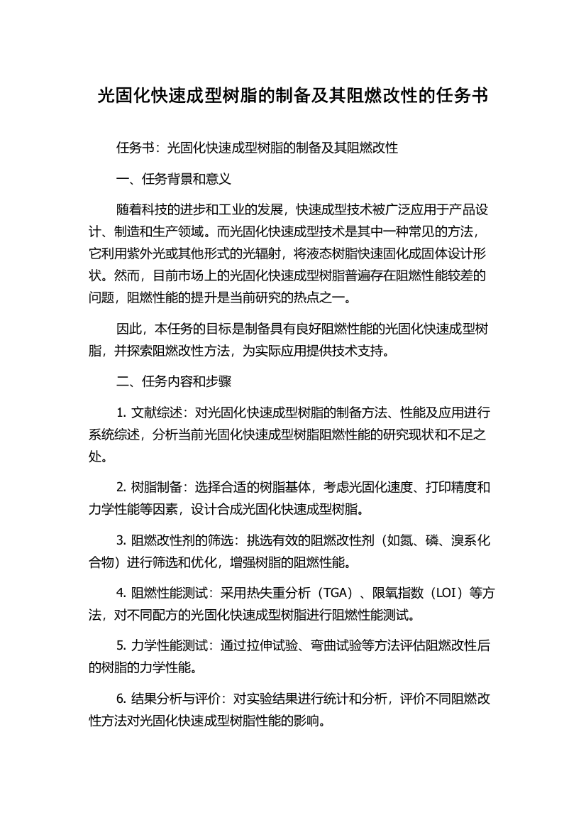 光固化快速成型树脂的制备及其阻燃改性的任务书