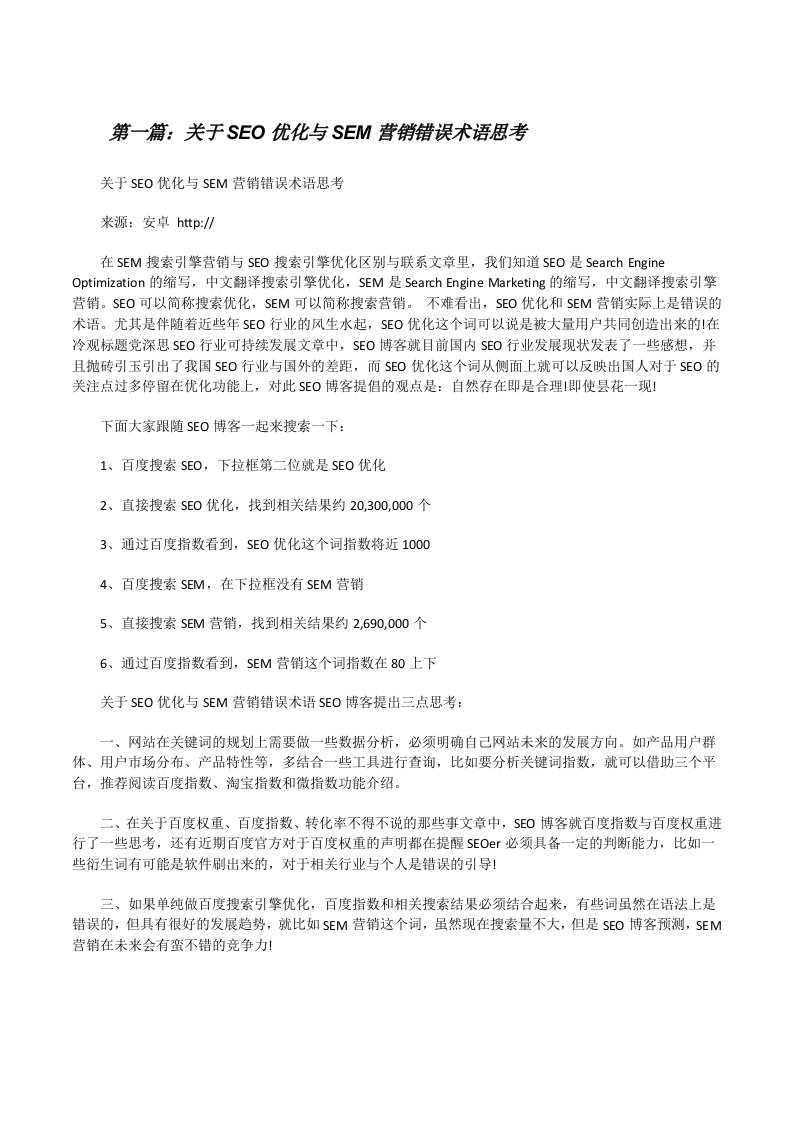 关于SEO优化与SEM营销错误术语思考[修改版]